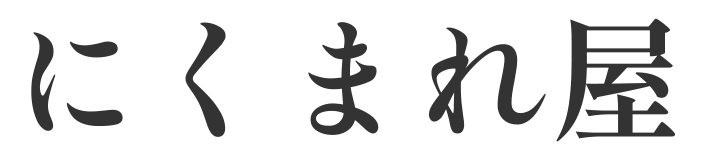 にくまれや
